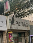 뉴귀빈미용실 - 중구 반구정10길 23 | 귀빈미용실