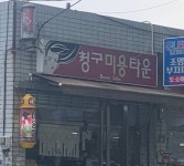 청구블루빌헤어클리닉 | 청구미용실
