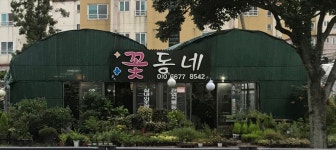 농장꽃동네화원 | 꽃동네화원