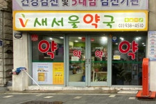 새서울약국
