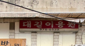 대길이용원 - 정읍시 | 대길이발관