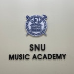 에스엔유음악학원 | SNU음악학원