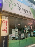 삼성옵티마약국