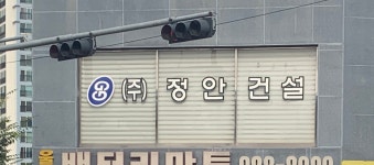 정암건설주 | 정안건설