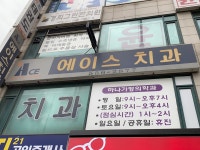 에이스치과의원