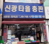 남양주타올총판 | 신광타올총판