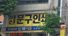 드림디포대원상사 - 사하구 낙동대로 514 | 화신문구상사드림디포논공점