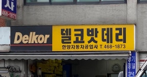 한양자동차공업사