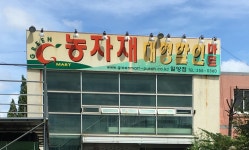 지연농약농자재할인마트 | 농자재대형할인마트