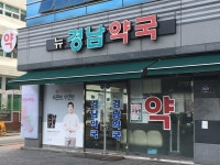 뉴경남약국