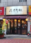 호뎅바