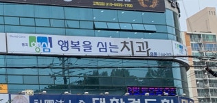 명곡행복을심는치과의원