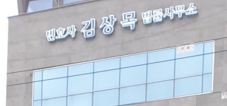 변호사 김상목 법률사무소