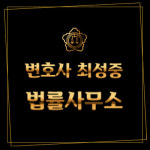 변호사강필중법률사무소 | 변호사 최성중법률사무소