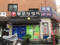 수곡통문장영어교습소 | 통문장영어 토평영어교습소