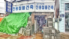 진용철물건축
