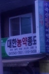 대현농약사 | 대한농약종묘사 아산대리점
