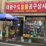 대광수도철물공구상사