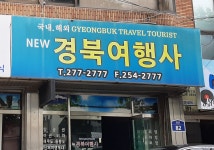합자회사경북해외여행사 | 경북여행사