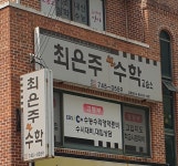 허영주수학교습소 | 최은주 수학교습소
