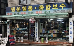 종합보수OK철물 | 행운철물종합보수