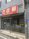 서울총포,건강원 | 서울건강원