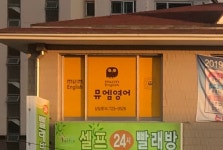 문나이트주니어뮤엠영어학원 | 뮤엠영어