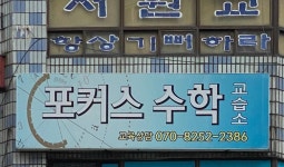 키엔미술교습소 | 포커스수학교습소