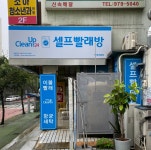 크린업24논산내동 | 크린업24 햇빛마을점