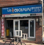 일급엘지자동차공업사 | LG뉴하이샤시 중앙공업사