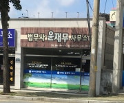 법무사윤재진사무소 | 법무사윤재무사무소