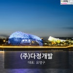 다정개발