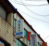 정평법무사백경준 | 법무사사무소 정평 법무사 박동효