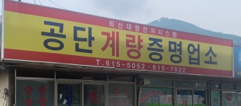 공단계량증명업소