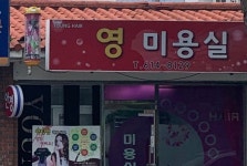영이미용실 - 동구 | 영미용실