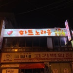 하트노래궁 | 하트노래홀