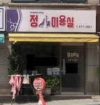 김정희머리방미용실 | 정미용실