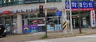 삼화페인트 페인트컴퍼니