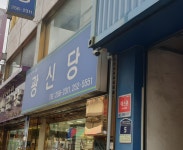 신평화인쇄소 | 광신당