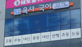 육사국어교습소 | 육사국어학원