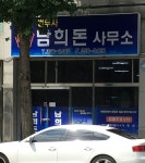 법무사정해돈사무소 | 법무사남희돈사무소