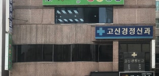 Dr.고신경정신과의원 | 고신경정신과의원