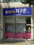 법무사최기환사무소 | 법무사최구춘사무소