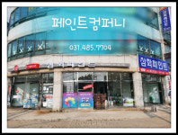 삼화페인트 페인트컴퍼니