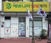 에바니아힐링케어마산중앙지사