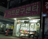 아트문구센터