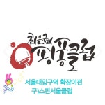 최은권핑퐁클럽