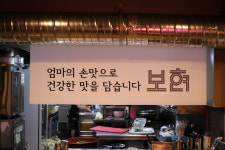 자양면-보현2리-06 | 자양동 보현식당