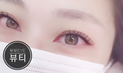 뷰뷰아이(eye)뷰티 | 뷰뷰아이뷰티