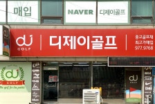 디제이대중골프샵 | 디제이 대중골프샵